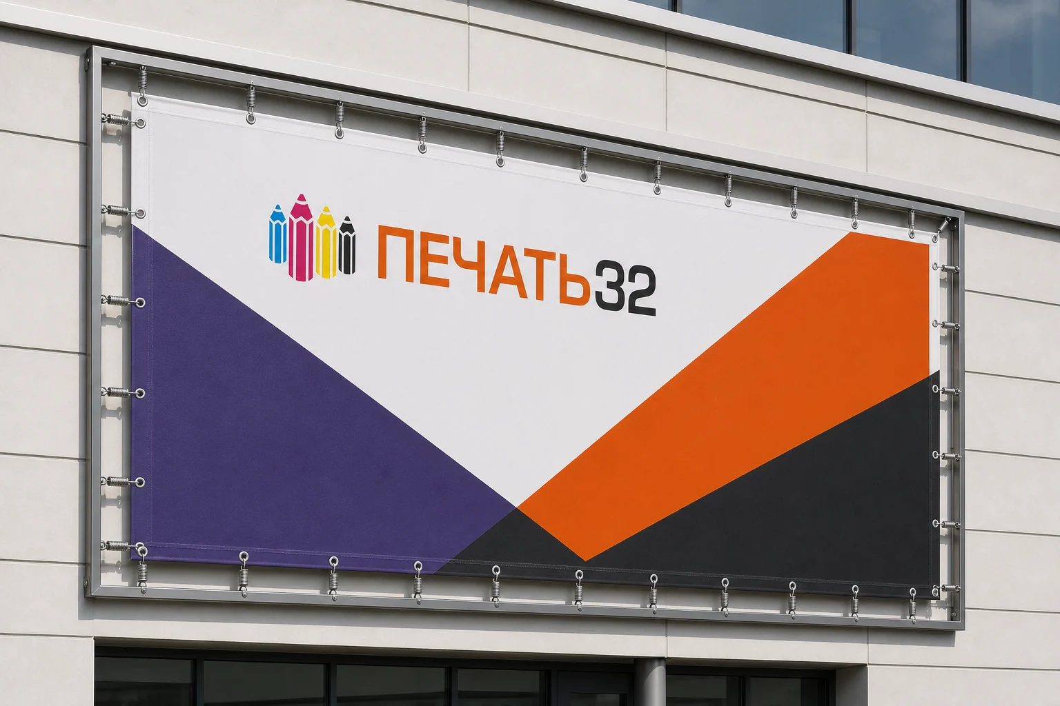 Баннер ПЕЧАТЬ32 на фасаде здания; для заказа в Орле